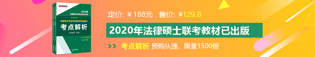 操大逼内射网站法律硕士备考教材